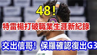 48! 特雷楊打破職業生涯新紀錄，交出信哥！保羅確認復出G3