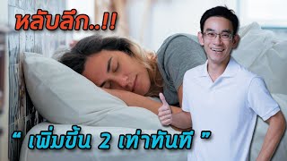 หลับลึกเพิ่มขึ้น 2 เท่าทันที‼️