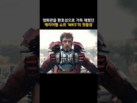 영화관을 환호성으로 가득 채웠던 캐리어형 <strong>슈트</strong> 'MK5'의 첫등장 #마블 #아이언맨