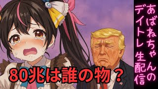 億万株姫☆あばねちゃんの配信のサムネイル画像