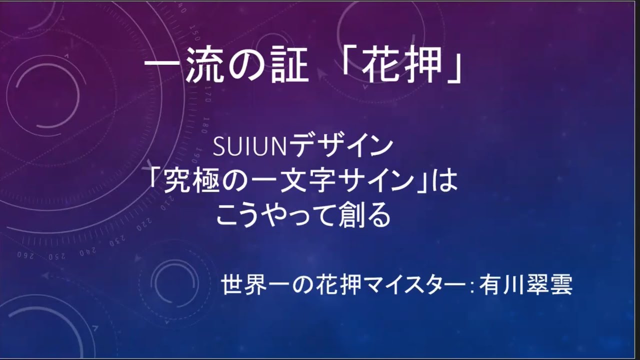花押の作り方 504 花押の作り方 - YouTube