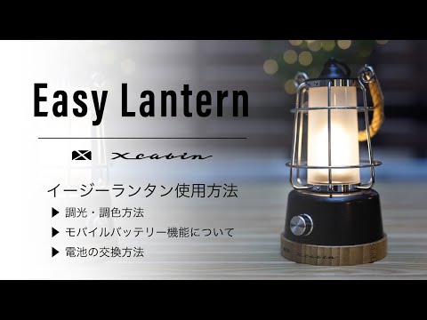 Easy Lantern 使用方法 : X-cabin - YouTube