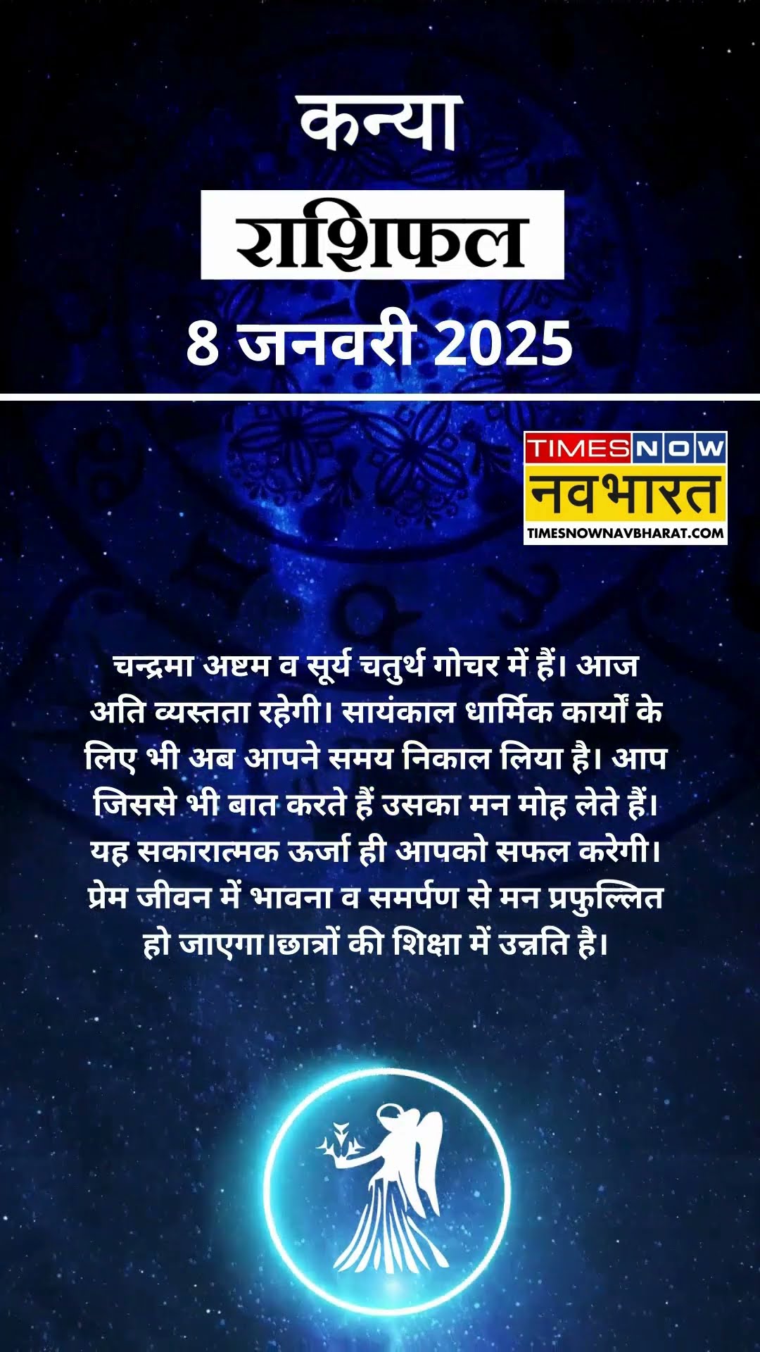 कन्या राशि | आज का राशिफल | 08 Jan Horoscope | कारोबार में अच्‍छा मुनाफा | Virgo Rashifal