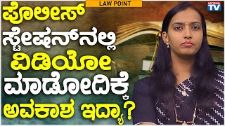 Lawyer Renuka : ಪೊಲೀಸ್ ಸ್ಟೇಷನ್ ನಲ್ಲಿ ವಿಡಿಯೋ ಮಾಡೋದಿಕ್ಕೆ ಅವಕಾಶ ಇದ್ಯಾ? | Law Point | National TV