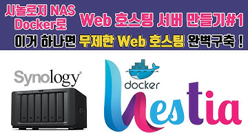 시놀로지NAS로 무제한 웹호스팅 서버 만들기#1