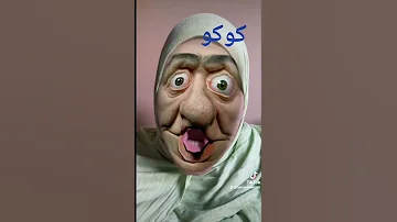 كوكو 