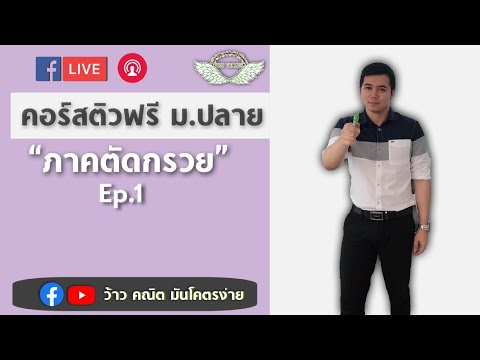 Live ติวฟรี เลข ม.ปลาย | ภาคตัดกรวย Ep. 1 By ครูพี่เทมส์