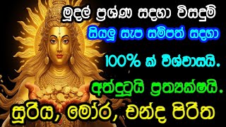 Suriyapirithamorapirithachandapirithaoba Athamita Saruwewa