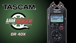 Tascam DR-40X - digital recorder and USB audio interface