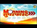 Morning Superfast में देखिए देश-दुनिया की बड़ी खबरें || 14 May 2021 | Hindi News | Latest News