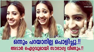 ഒന്നും പറയാനില്ല പൊളിച്ചു.!! അടാർ ഐറ്റവുമായി സൗഭാഗ്യ വീണ്ടും.!! Sowbhagya Venkitesh New Dubsmash