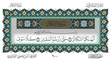 سورة التكاثر القارئ أنس العمادي