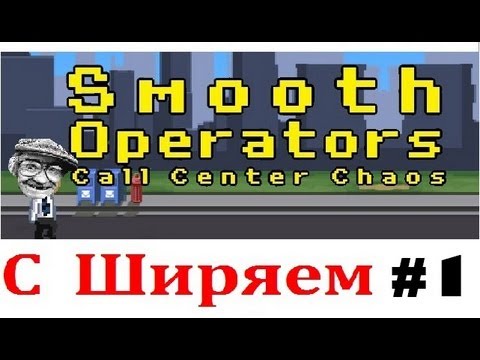 Smooth Operators Call Center Chaos С Ширяем (#1)