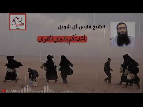 ناشدتكم ياذوي التقوى الشيخ فارس آل شويل