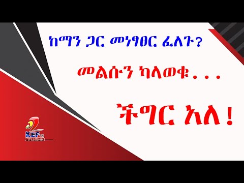 ቪዲዮ: ሕይወትዎን እንዴት መቆጣጠር እና ማሻሻል እንደሚችሉ