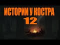 истории у костра 12