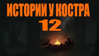 истории у костра 12