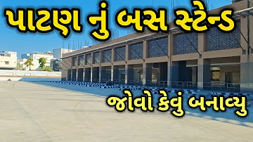 પાટણ નું નવું બસ સ્ટેન્ડ Patan Bus Port (GSRTC)  Bus Stand | पाटन बस पोर्ट | Gujarat State