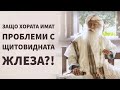 Защо хората имат проблеми с щитовидната жлеза?! Садгуру