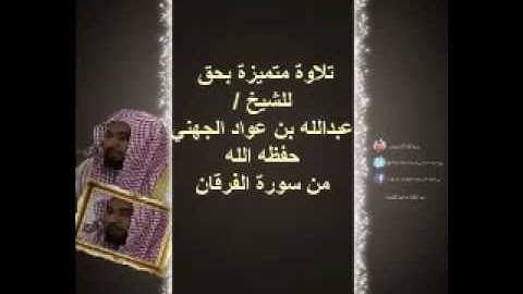 تلاوة متميزة بحق للشيخ عبدالله بن عواد الجهني حفظه الله من سورة الفرقان