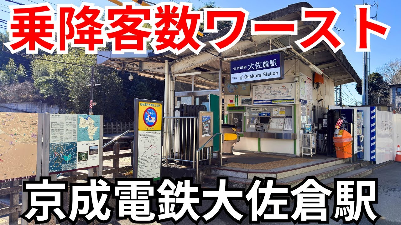 【駅に行ってみた】大手私鉄の秘境駅・大佐倉駅に行ってみた！【京成電鉄】
