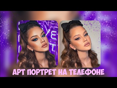 Создаём арт портрет на телефоне 🎨 Дрим арт