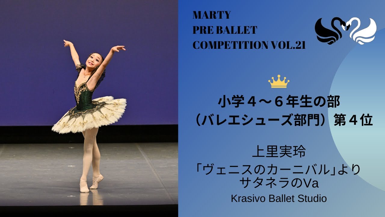 マーティプレバレエコンクールvol.21 小学4～6年生の部 （バレエ
