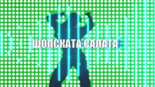 РАДО ШИШАРКАТА - ШОПСКАТА САЛАТА-REMIX TRIBUTE-RADO SHISHARKATA - SHOPSKATA SALATA