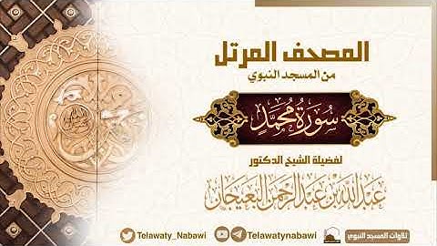 مصحف المسجد النبوي للشيخ #عبدالله_البعيجان | سورة محمد ﷺ | Surat Muhammad