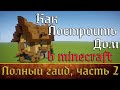 ПОЛНЫЙ ГАЙД ПО ПОСТРОЙКЕ ДОМОВ В МАЙНКРАФТ!!! | ЧАСТЬ 2 | minecraft let&#39;s build