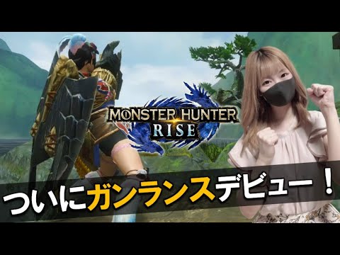 初めてガンランスを使ってみる - 初めてガンランスを使ってみる
