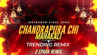 CHANDRAPURA CHI MAHAKALI | TRENDING REMIX | D SPARK REMIX | VISHUDEV UIKEY | #instagramviralreels