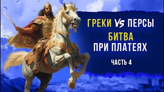 Греко-персидские войны. Битва при Платеях. Часть 4