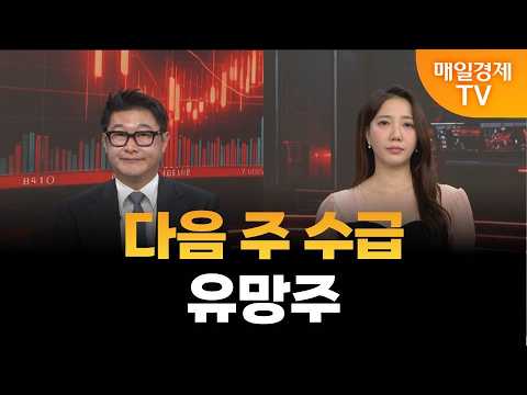 [스상 리턴즈] 다음 주 수급 유망주