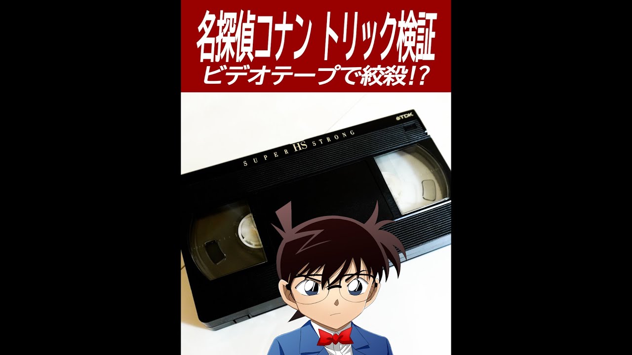 名探偵コナン検証】ビデオテープで絞殺できるかやってみた！ - YouTube