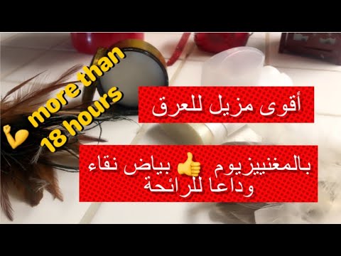  وداعا لرائحة العرق وسواد منطقة الإبط أقوى مزيل للعرق جديد بالمغنيزيوم