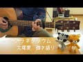 プラネタリウム/大塚愛 弾き語りcover