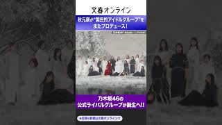 秋元康が“国民的アイドルグループ”をまたプロデュース！