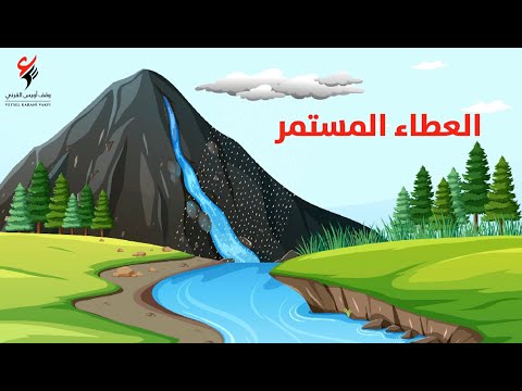 العطاء المستمر...من أهم ما يتميز به الوقف كنظام اقتصادي هي الاستمرارية العطاء المستمر...من أهم ما يتميز به الوقف كنظام اقتصادي هي الاستمرارية