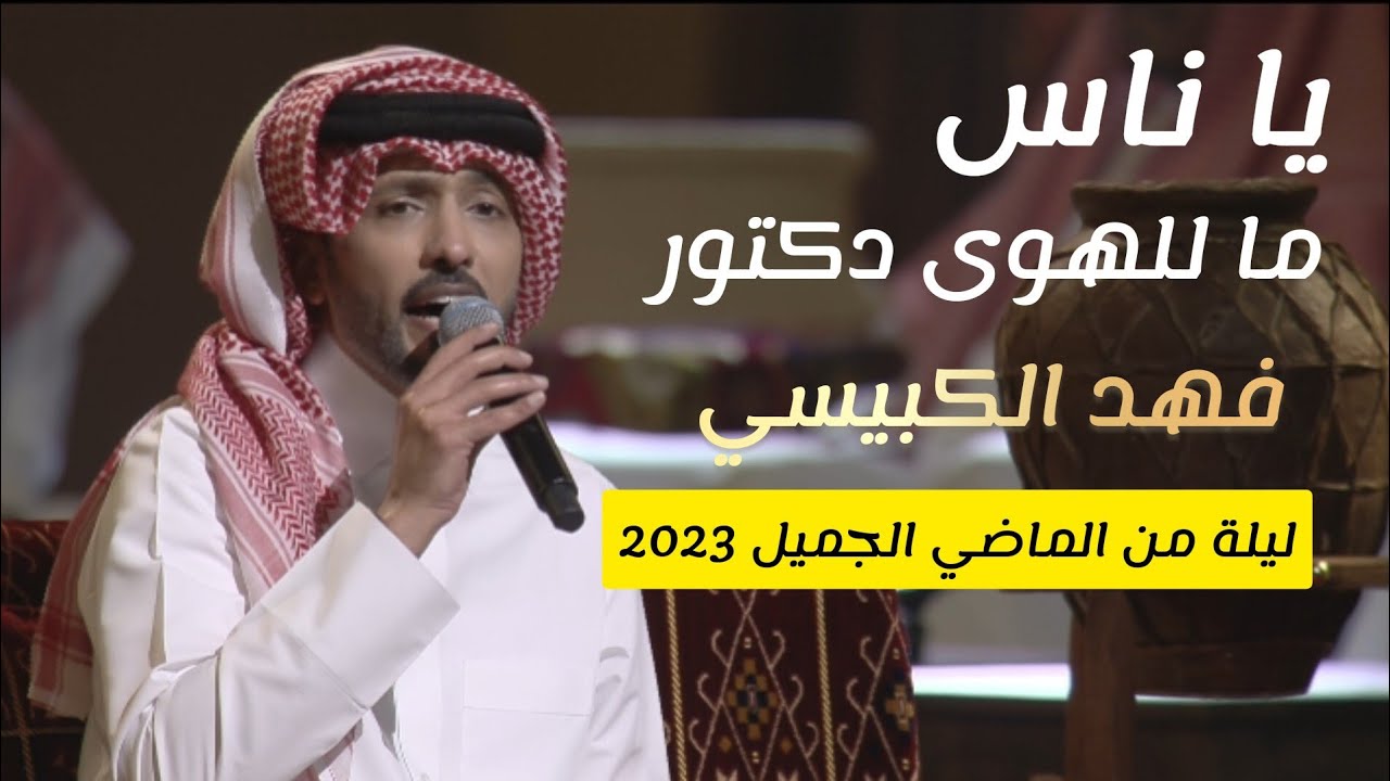 فهد الكبيسي - ياناس ما للهوى دكتور - للفنان فهد بن سعيد | ‎ليلةمن الماضي الجميل  2023 fahadalkubaisi