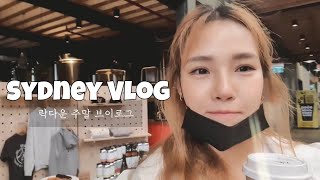 [시드니일상] 30대 주말브이로그 | Vlog | 길고긴 락다운 | 홈트레이닝 | 시드니카페 | 운동하는커플 | 셀프 헤어컷 | 남자머리 컷트 | 월남빵 | 슬기로운집콕생활