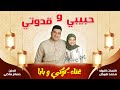 أنشودة حبيبي وقدوتي غناء كوكي وبابا جديد 2026
