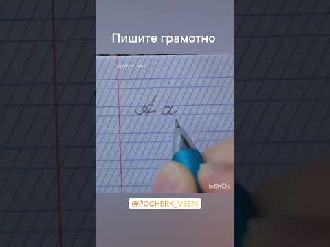Прописная буква "А". строчная "а" и заглавная. Handwriting "A"