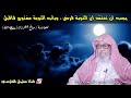 صالح الفوزان أنت أيها العبد تخطئ وتذنب ولكن الله فتح لك باب التوبة ودعاك إليها ووعدك أن يغفر لك صالح الفوزان أنت أيها العبد تخطئ وتذنب ولكن الله فتح لك باب التوبة ودعاك إليها ووعدك أن يغفر لك