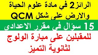 رائز 2 في علوم الحياة والارض:QCM 2 en SVT niveau college