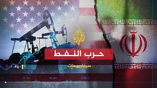 سيناريوهات - بوادر الحرب النفطية بين أميركا وإيران 