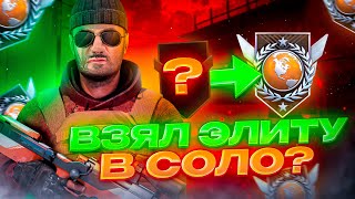 ЭТО КОНЕЦ - ПУТЬ ДО ГЛОБАЛА В СОЛО #4