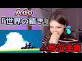 【Reaction】ADO The World's Continuation / 世界のつづき (UTA from ONE PIECE FILM RED)