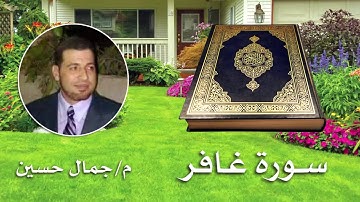 سورة غافر - بصوت القارئ : مهندس جمال حسين