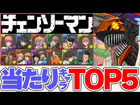 チェンソーマン当たりキャラTOP5！最強キャラを絶対にゲットしよう！引く人必見！【パズドラ】